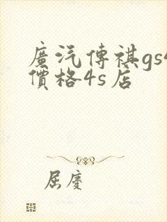 广汽传祺gs4价格4s店