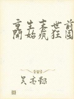 重生末世前,我开始疯狂囤积物资全文