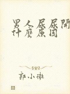 男人尿尿开叉是什么原因