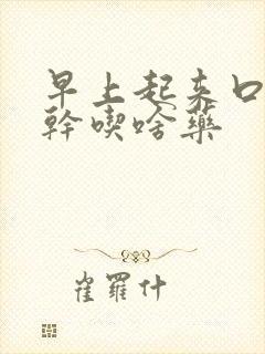 早上起来口苦口干吃啥药