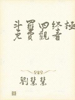 斗罗四终极斗罗免费观看