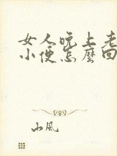 女人晚上老起夜小便怎么回事