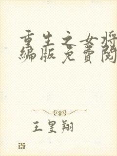 重生之女将星改编版免费阅读