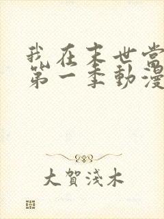 我在末世当丧尸第一季动漫