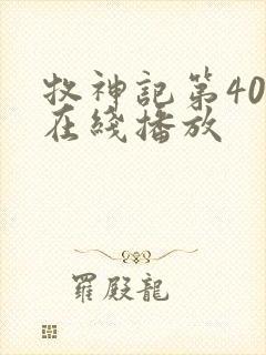 牧神记第40集在线播放