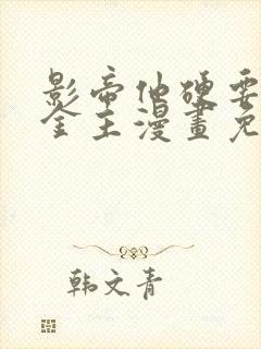 影帝他硬要当我金主漫画免费阅读看漫画