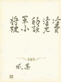 将军的清冷夫君被小说免费阅读小说最新章节