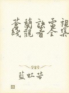 苍兰诀电视剧在线观看全集免费