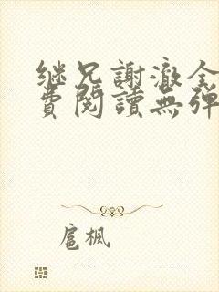 继兄谢澈全文免费阅读无弹窗