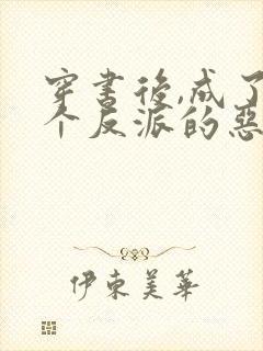 穿书后,成了三个反派的恶毒后娘