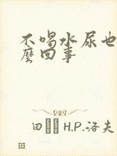 不喝水尿也多怎么回事