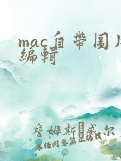 mac自带图片编辑