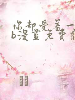 你却爱着一个sb漫画免费观看