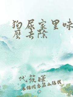 狗尿家里味道怎么去除