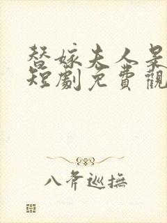 替嫁夫人是大佬短剧免费观看全集