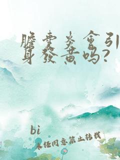 胆囊炎会引起全身发黄吗?