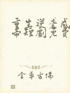 重生逆袭成为天帝短剧免费观看