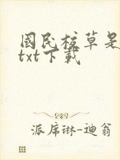 国民校草是女生txt下载