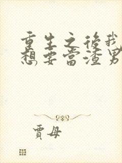 重生之后我真没想要当渣男