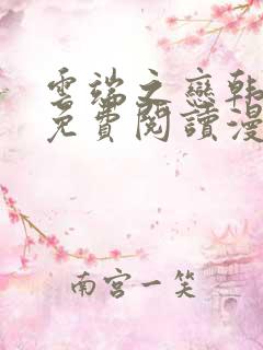 云端之恋韩漫画免费阅读漫画下拉式