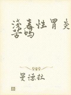 浅表性胃炎会口苦吗