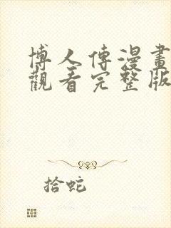 博人传漫画免费观看完整版下拉式