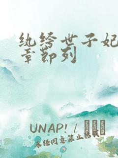 纨绔世子妃最新章节列