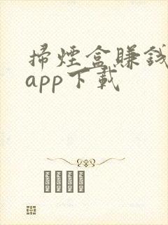 扫烟盒赚钱软件app下载