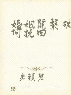 婚姻关系破裂如何挽回