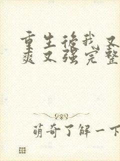 重生后我又飒又爽又强完整版免费