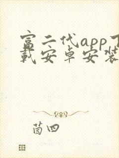 富二代app下载安卓安装包