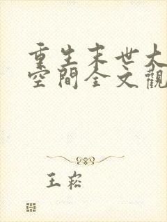 重生末世大佬有空间全文观看