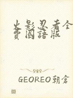 火影忍者全集免费国语版