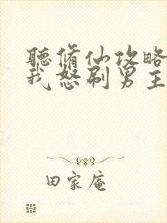 听修仙攻略开局我怒刷男主好感度小说