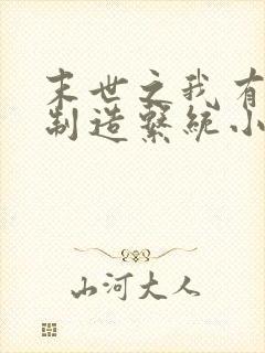 末世之我有丧尸制造系统小说无广告