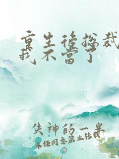 重生后总裁夫人我不当了