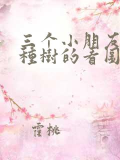 三个小朋友一起种树的看图写话