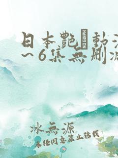 日本艳鉧动漫1～6集无删减版