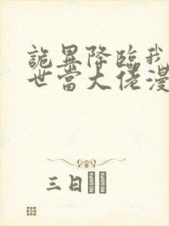 诡异降临我在末世当大佬漫画免费观看