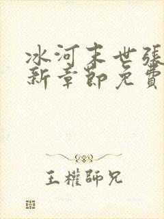 冰河末世张奕最新章节免费