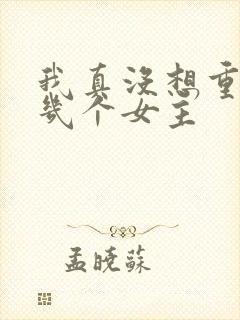 我真没想重生有几个女主