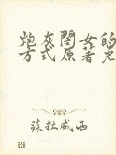 炮灰闺女的生存方式原著免费