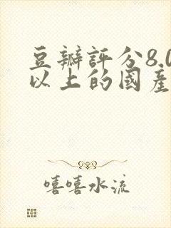 豆瓣评分8.0以上的国产剧