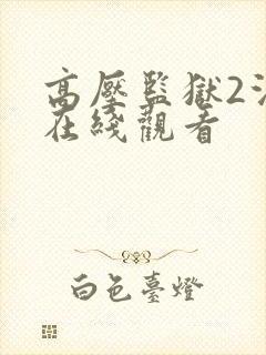 高压监狱2法版在线观看
