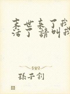 末世来了我又想活了 请叫我山大王 txt下载