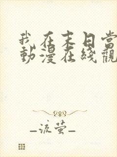 我在末日当僵尸动漫在线观看