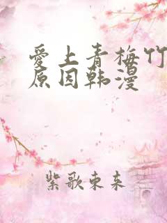 爱上青梅竹马的原因韩漫