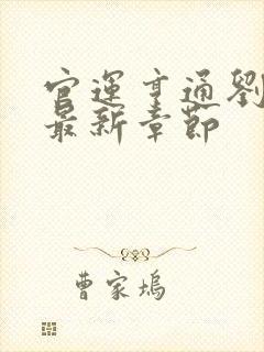 官运亨通刘浮生最新章节