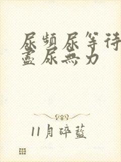 尿频尿等待尿不尽尿无力