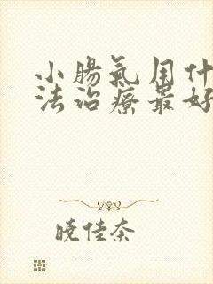 小肠气用什么方法治疗最好